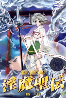 新世纪 淫魔圣伝-2