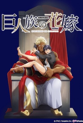 巨人族の花嫁【第05话】 [中文字幕]