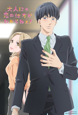 成年人不懂如何恋爱！【第06话 根据我的审查，你是最高级的女人】 [中文字幕]