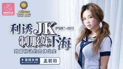 国产AV 蜜桃影像传媒 PMC011 利诱JK制服妹下海 孟若羽