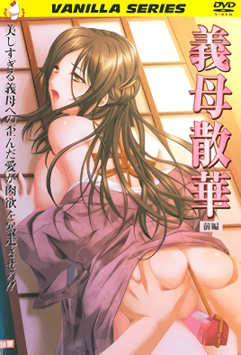 义母散华 前编 [中文字幕]