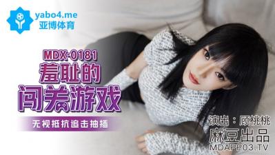 国产麻豆AV MDX MDX0181 羞耻的闯关游戏 顾桃桃