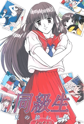 同级生 夏终第4话 樱木 舞