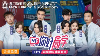 国产麻豆AV 原创节目企划 你好同学 EP1 节目篇 韩棠 管明美 林芊彤 白沛瑶