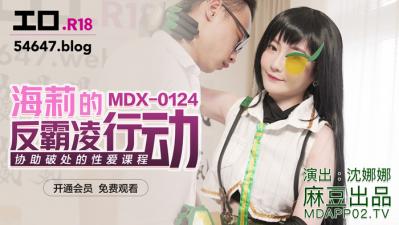 国产麻豆AV MDX MDX0124 海莉的反霸凌行动 沈娜娜