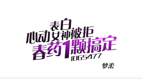 爱豆传媒ID5477小哥表白心动女神被拒春药一颗把她搞定梦柔 - 无套内射视频