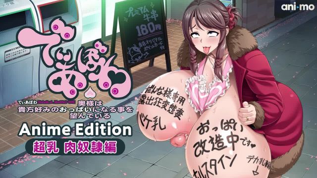 MotionAnime-ani-moDeiAbowa动漫版超乳肉奴版-LLD