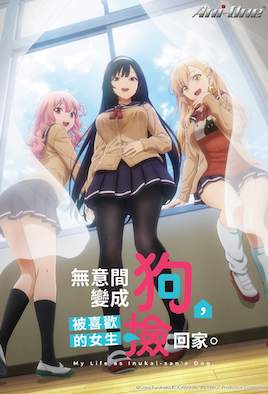 无意间变成狗  被喜欢的女生捡回家 第03话