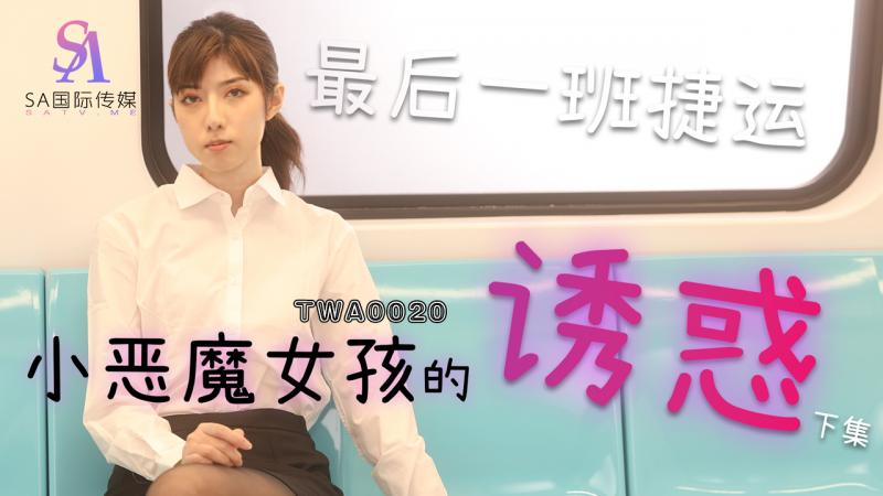TWA-0020 捷运小恶魔女