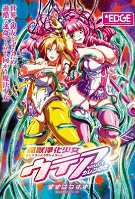 净化魔兽的少女们-1