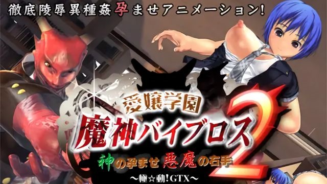 同人作品-01-Torte Aiku 爱嬢学园魔神2-神之受孕：恶魔的右手-极限运动GTX中文字幕