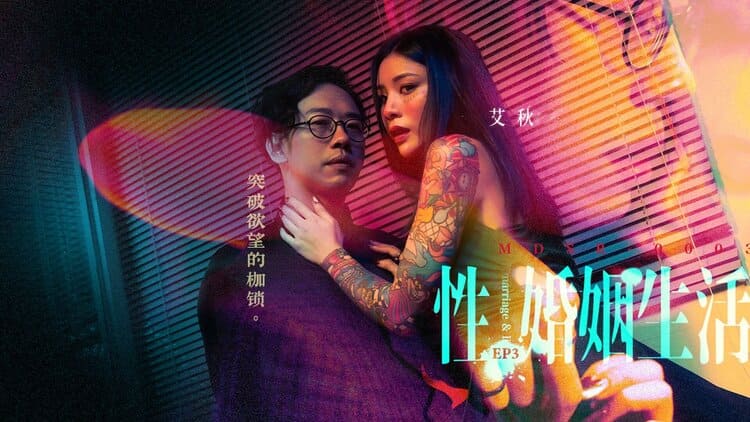 MDSR-0003-3性婚姻生活-第三集-之突破欲望的枷锁-艾秋