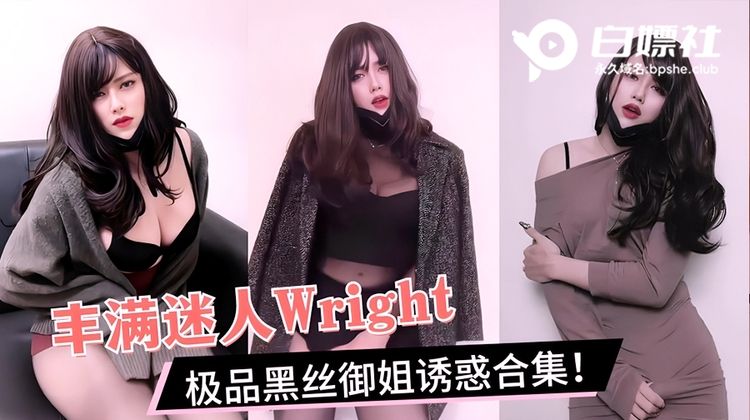 【TS伪娘』丰满迷人Wright极品黑丝御姐诱惑合集