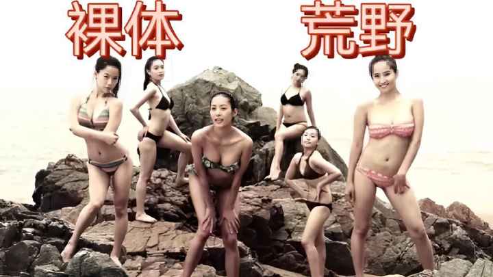 性爱综艺-日韩综艺-被流放到荒岛上的裸体美女