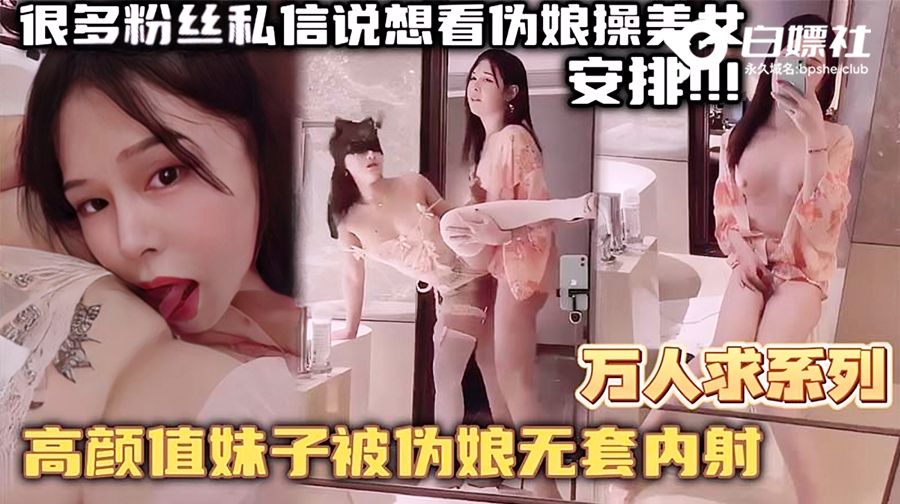【万人求系列】精选高颜值妹子被伪娘无套内射