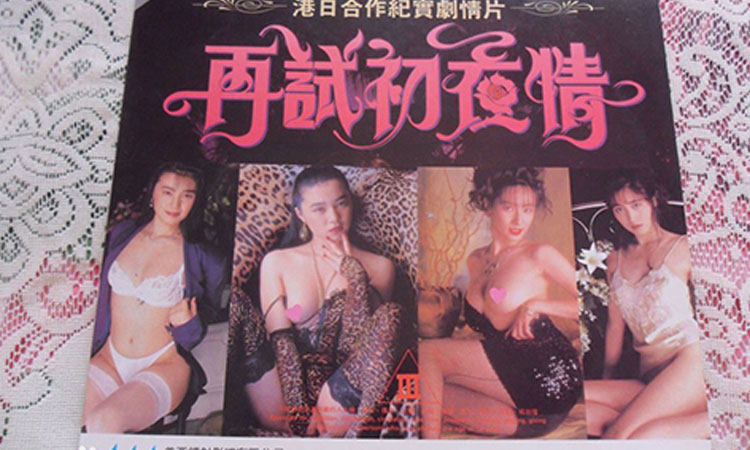 再试初夜情