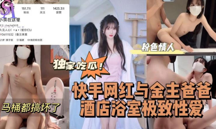 快手网红与金主爸爸酒店浴室极致性爱-完整片