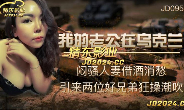 JD-095 我的老公在乌克兰-正片