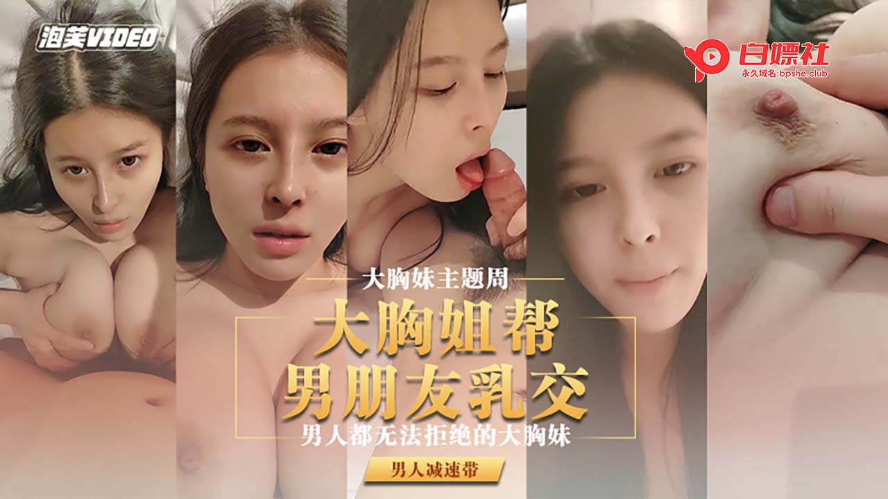 巨乳姐姐肉全长在胸上了，给男友乳交不要太爽