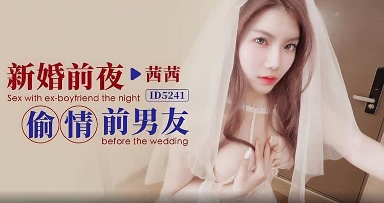 ID5241 - 新婚前夜偷情前男友-茜茜