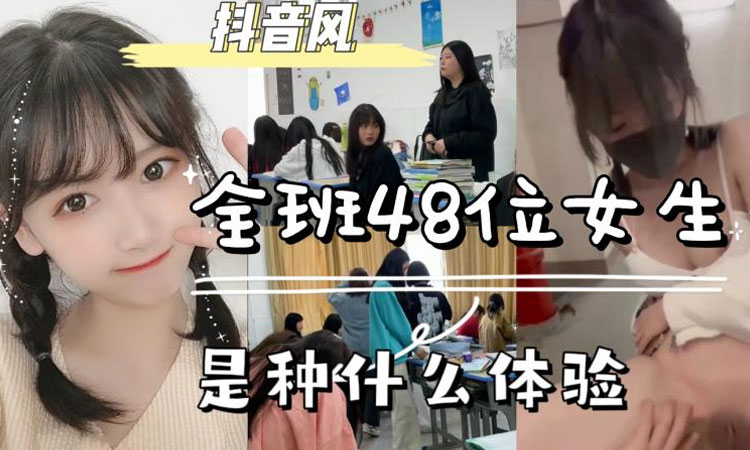 全班有48个女同学是一种什么体验