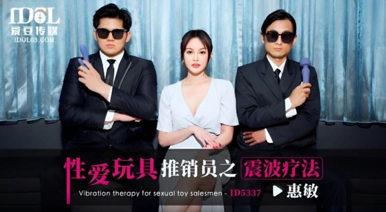ID5337 - 性爱玩具推销员之震波疗法- （尤娜）惠敏