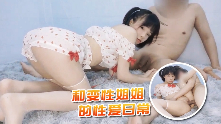 和变性姐姐的性爱日常