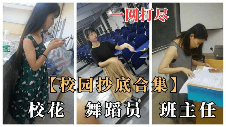 一网打尽，校园抄底合集，校花、舞蹈员、班主任