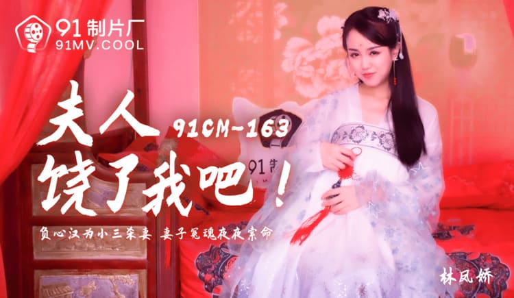91CM-163夫人饶了我吧负心汉为小三杀妻妻子冤魂夜夜索命