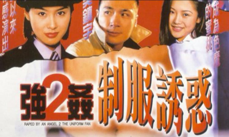 1998朱茵《强奸2：制服诱惑》-BD1080P-国粤双语中字
