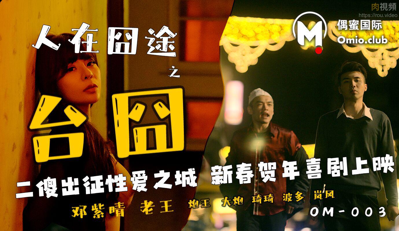 OM003人在囧途之台囧-邓紫晴