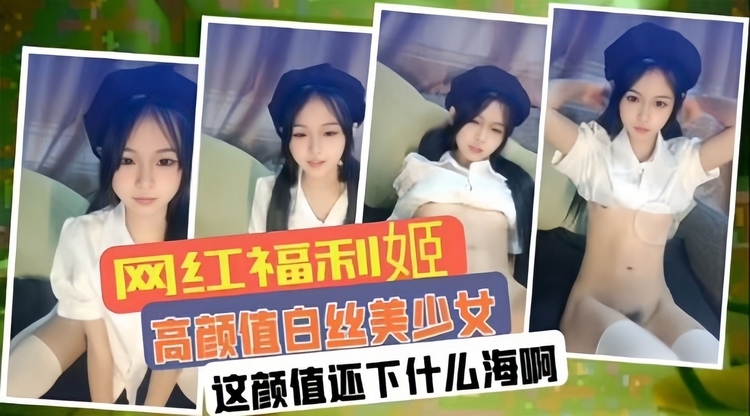 高颜值白丝少女大尺度自慰