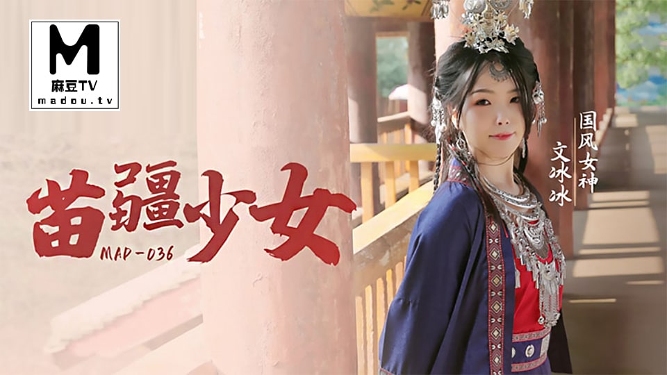 MAD-036苗疆少女纵情泄欲的桃花蛊 - 文冰冰