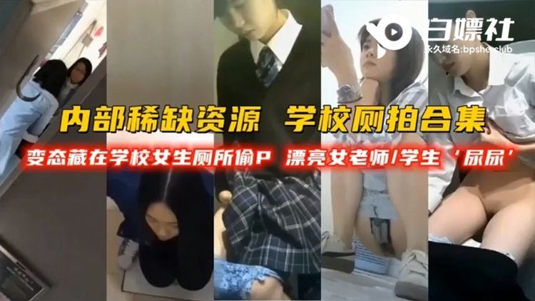 内部稀缺资源，学校厕拍合集