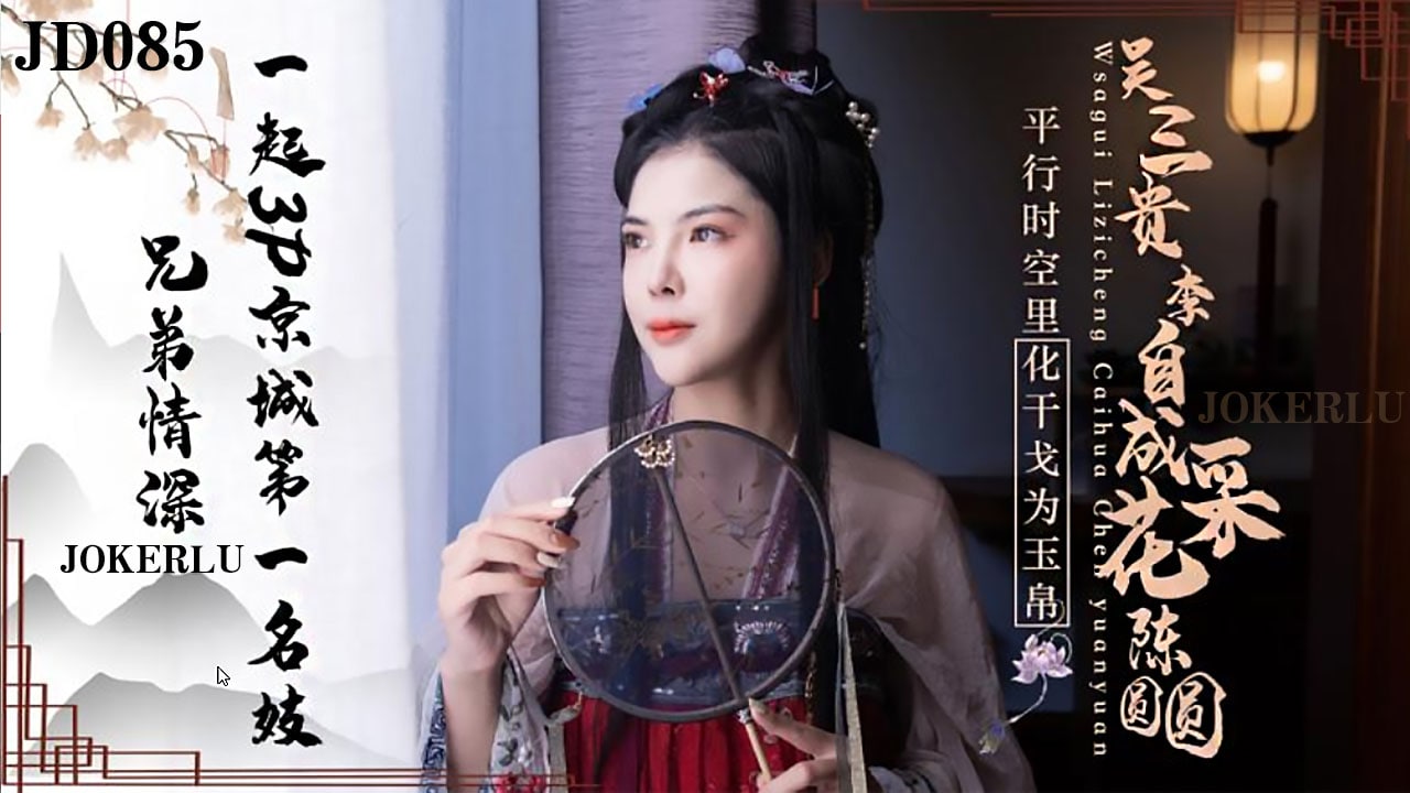 JD085吴三桂李自成采花陈圆圆