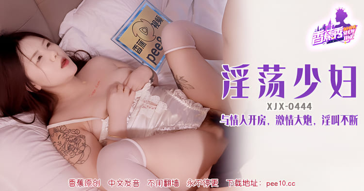 XJX-444淫荡少妇,与情人开房淫叫不断！