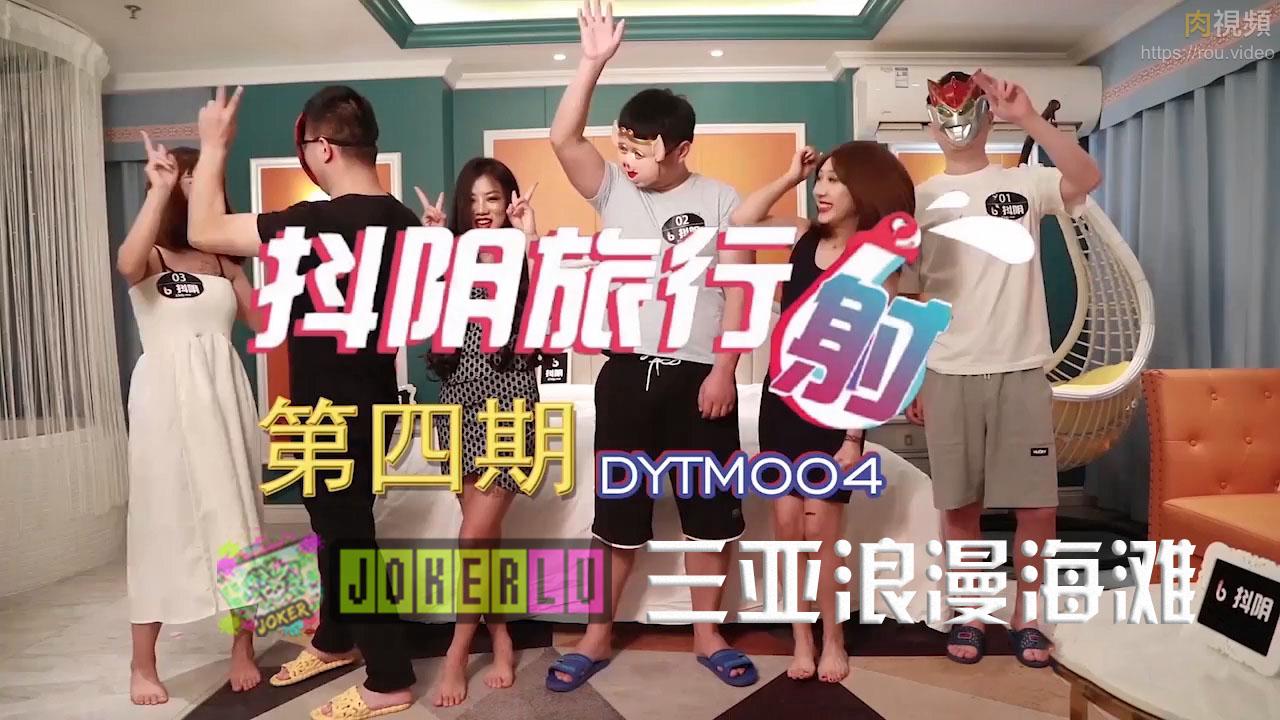DYTM004抖阴旅行射第4期三亚浪漫沙滩