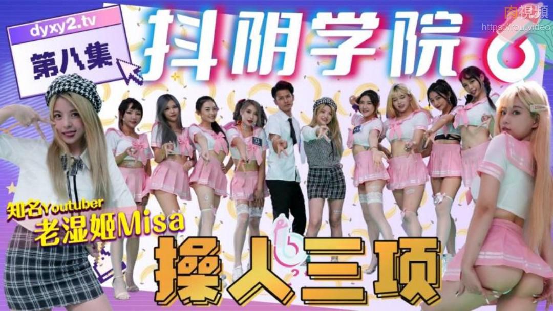 DYXY008抖阴学院第8期操人三项