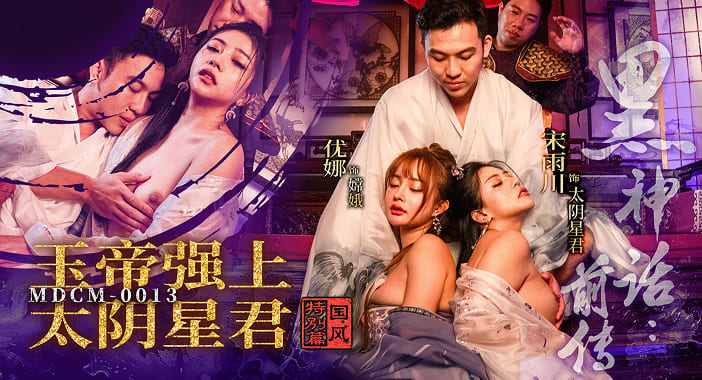 MDCM-0013 - 黑神话前传 - 玉帝强上太阴星君 - 宋雨川