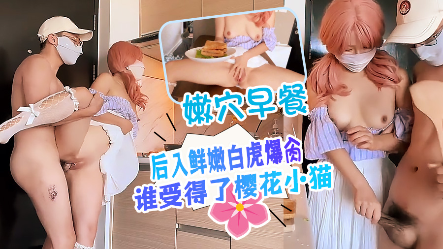 后入鲜嫩白虎爆肏真会享受嫩穴早餐谁受得了樱花小猫
