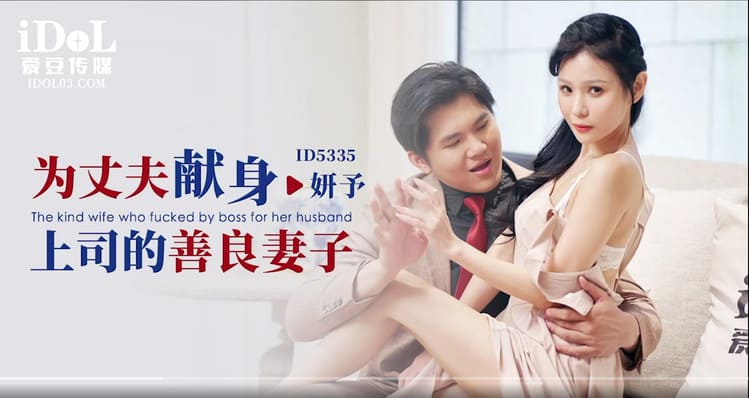 ID5335 - 为丈夫献身上司的善良妻子-妍予
