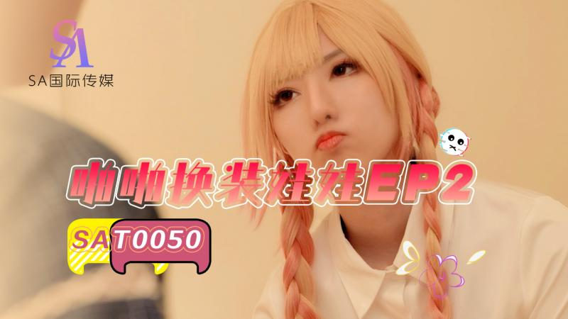 SAT-0050 啪啪换装娃娃第二集