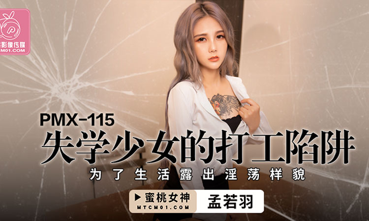 PMX-115 失学少女的打工陷阱 - 孟若羽