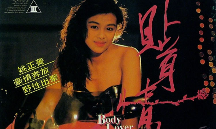 1993香港犯罪情色《贴身情人贴身恋》-HD1080P-国语中字
