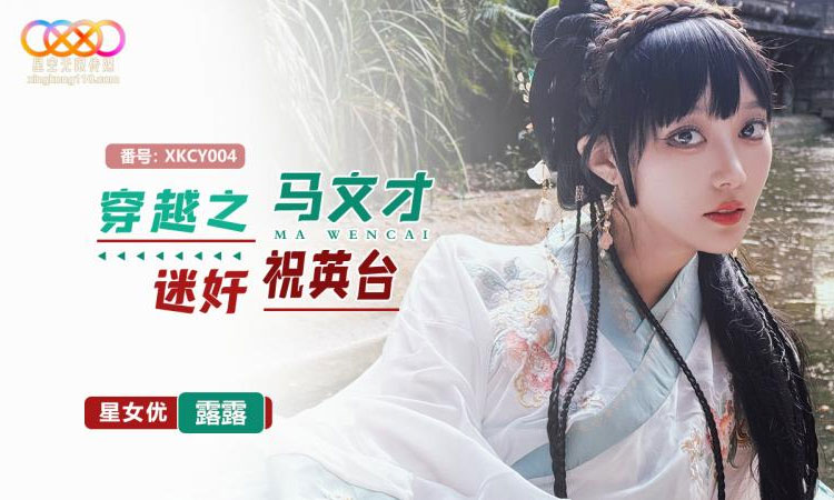 XKCY004 穿越之马文才迷奸祝英台-露露