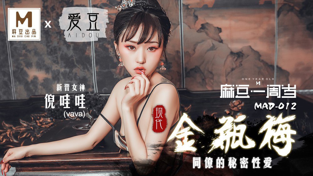 MAD-012现代金瓶梅-倪哇哇