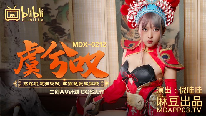 MDX-0212虞兮叹-倪哇哇