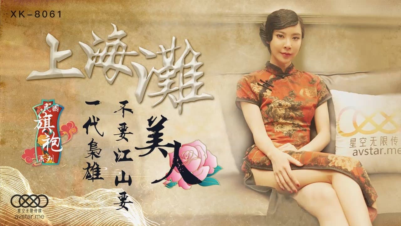 XK8061无双-上海滩