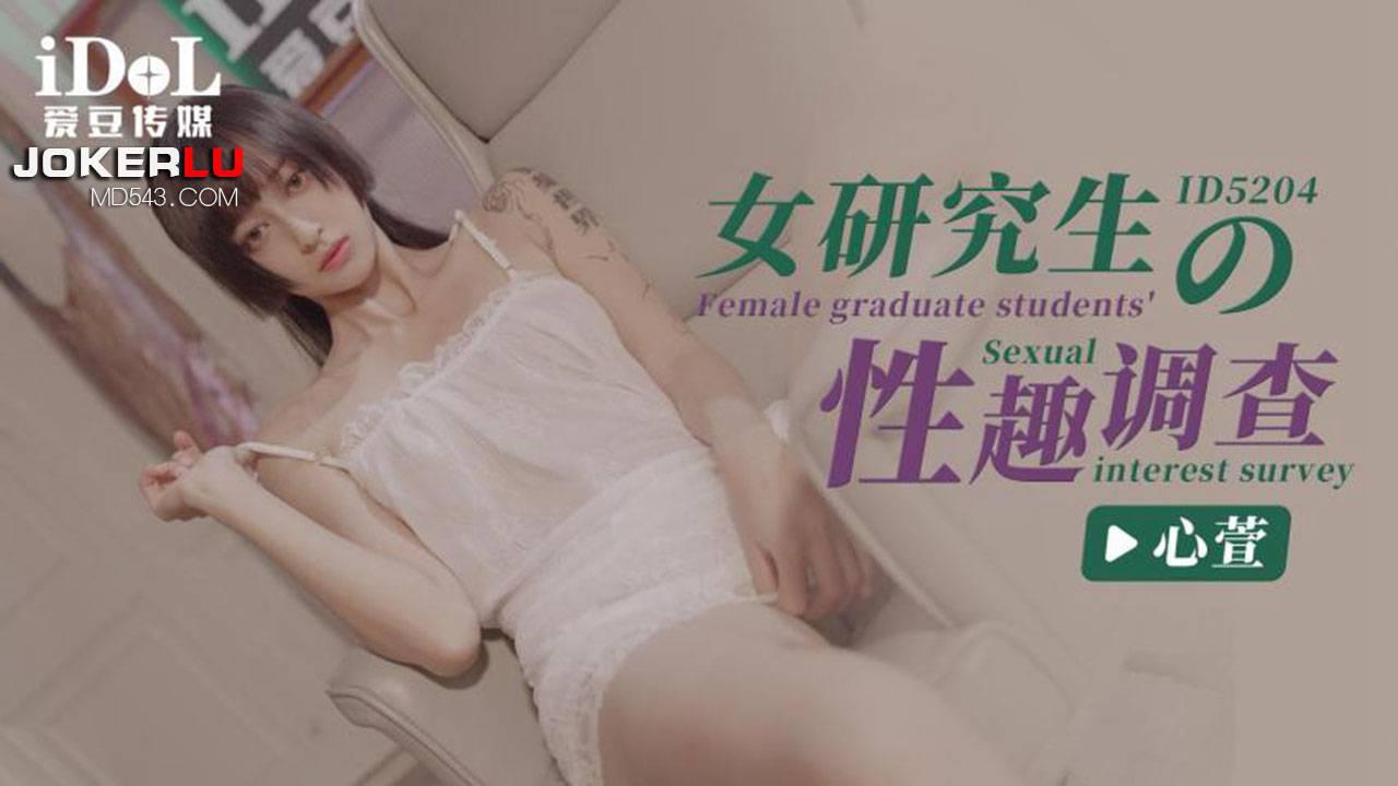 ID5204 - 女研究生的性趣调查-心萱