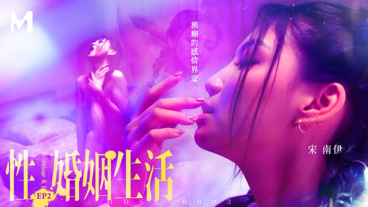 MDSR-0003-2性婚姻生活-第二集-模糊的感情界定 - 楚梦舒